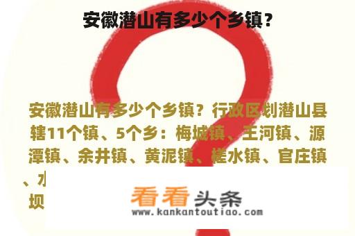 安徽潜山有多少个乡镇？