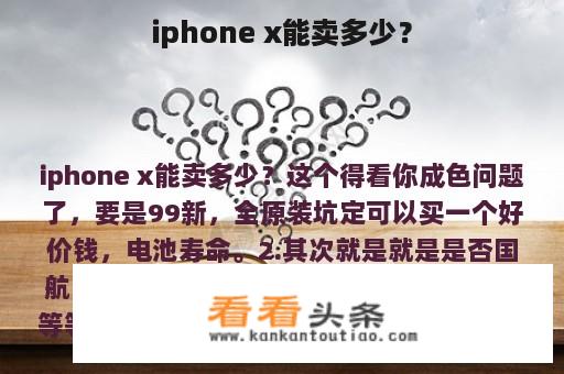 iphone x能卖多少？