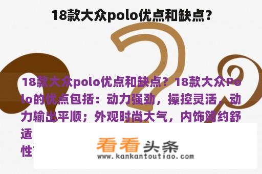 18款大众polo优点和缺点？