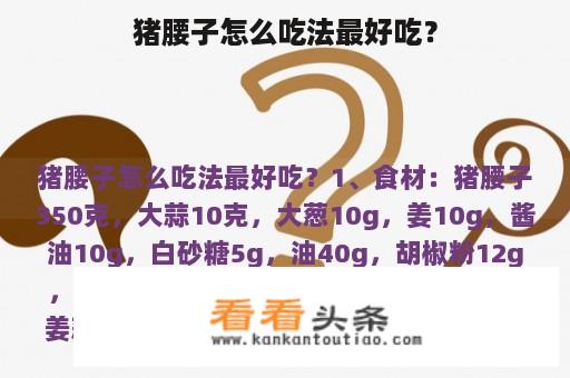 猪腰子怎么吃法最好吃？