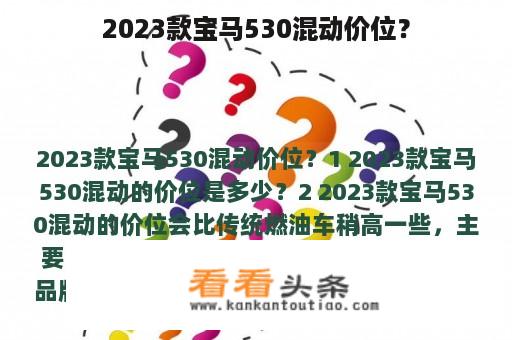 2023款宝马530混动价位？