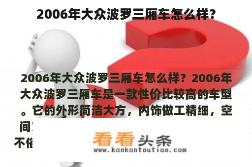 2006年大众波罗三厢车怎么样？