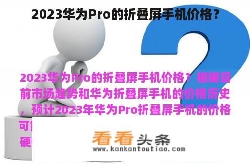 2023华为Pro的折叠屏手机价格？