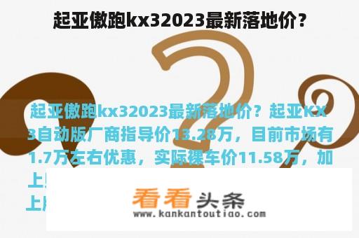 起亚傲跑kx32023最新落地价？