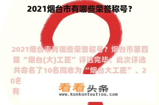 2021烟台市有哪些荣誉称号？