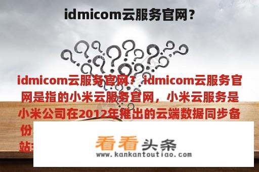 idmicom云服务官网？