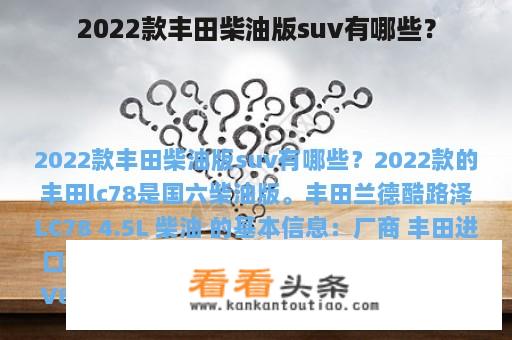 2022款丰田柴油版suv有哪些？