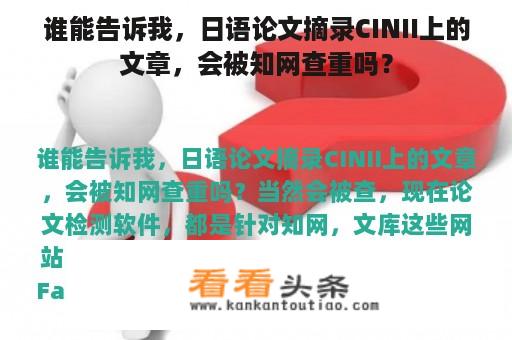 谁能告诉我，日语论文摘录CINII上的文章，会被知网查重吗？