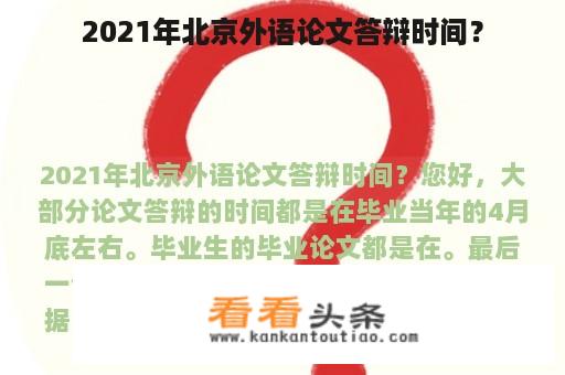 2021年北京外语论文答辩时间？