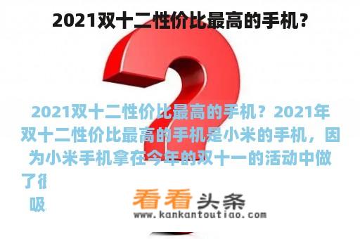 2021双十二性价比最高的手机？