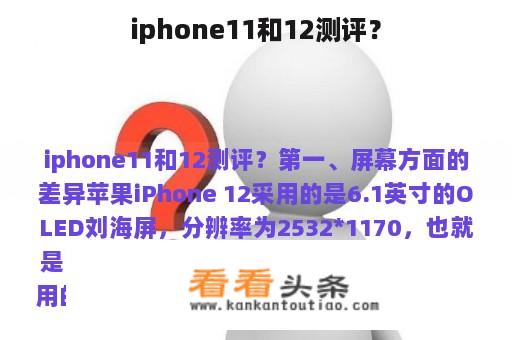 iphone11和12测评？