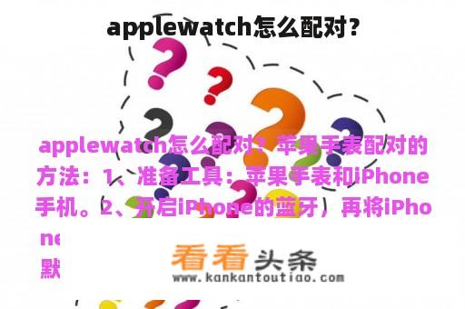 applewatch怎么配对？