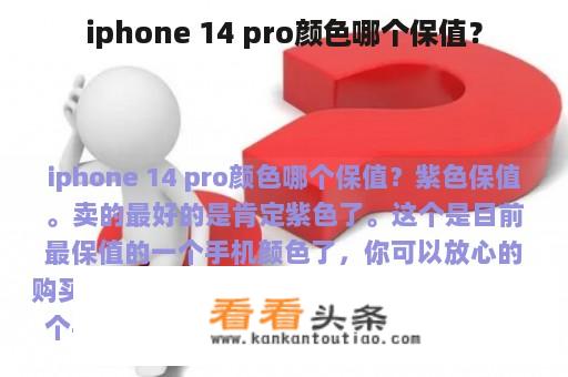 iphone 14 pro颜色哪个保值？