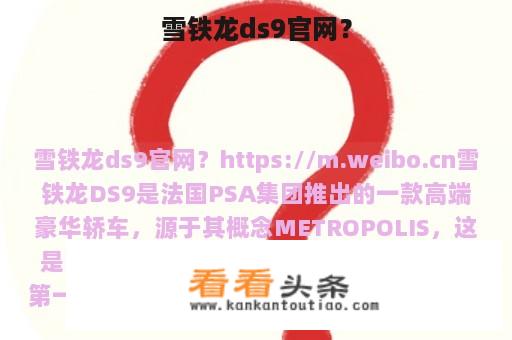 雪铁龙ds9官网？