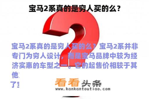 宝马2系真的是穷人买的么？