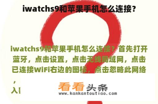 iwatchs9和苹果手机怎么连接？