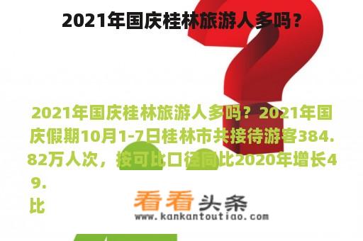 2021年国庆桂林旅游人多吗？