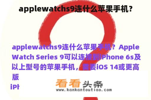 applewatchs9连什么苹果手机？