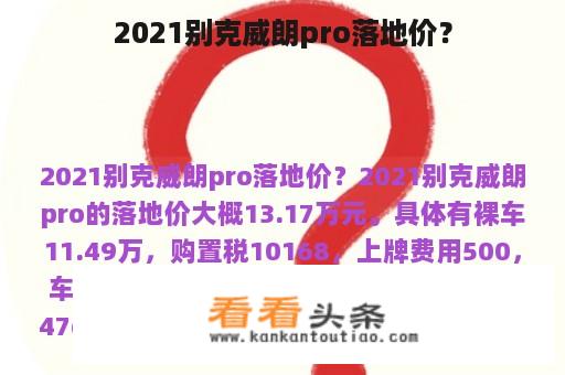 2021别克威朗pro落地价？