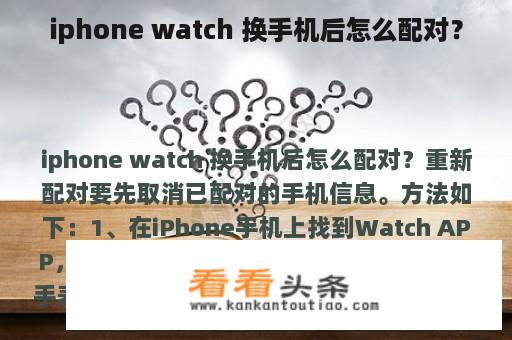 iphone watch 换手机后怎么配对？