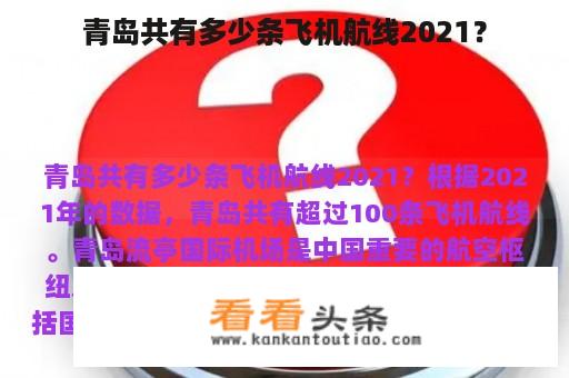 青岛共有多少条飞机航线2021？