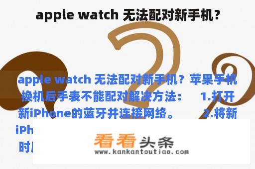 apple watch 无法配对新手机？