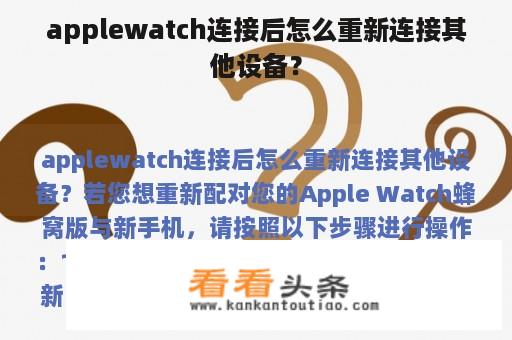 applewatch连接后怎么重新连接其他设备？