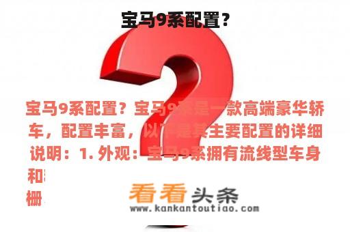 宝马9系配置？