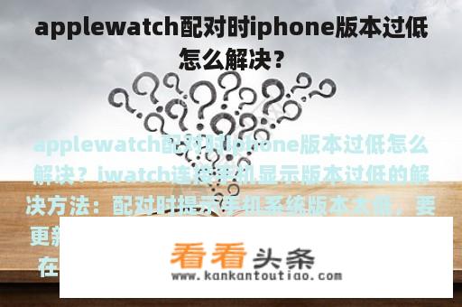 applewatch配对时iphone版本过低怎么解决？