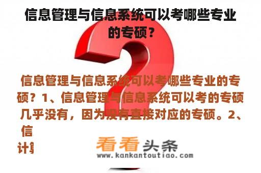 信息管理与信息系统可以考哪些专业的专硕？