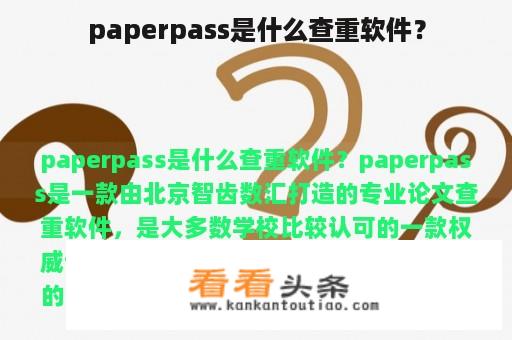 paperpass是什么查重软件？