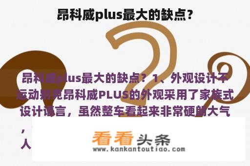 昂科威plus最大的缺点？