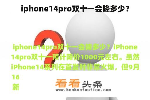 iphone14pro双十一会降多少？