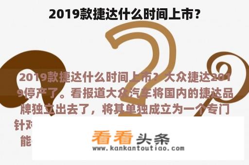 2019款捷达什么时间上市？