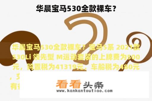 华晨宝马530全款裸车？