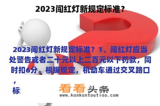 2023闯红灯新规定标准？