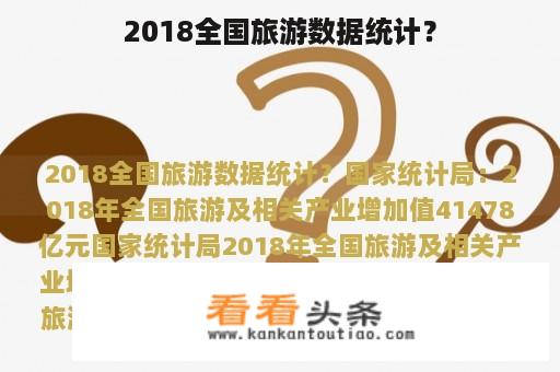 2018全国旅游数据统计？