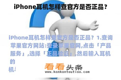 iPhone耳机怎样查官方是否正品？