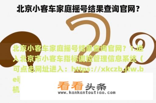 北京小客车家庭摇号结果查询官网？