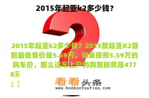 2015年起亚k2多少钱？