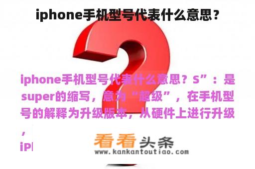 iphone手机型号代表什么意思？