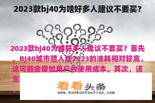 2023款bj40为啥好多人建议不要买？