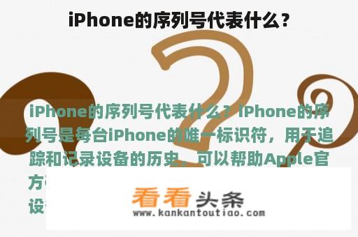 iPhone的序列号代表什么？