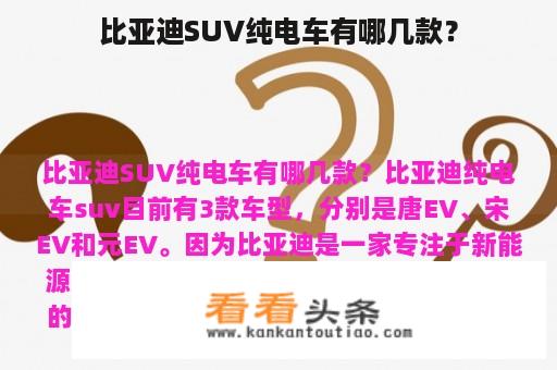 比亚迪SUV纯电车有哪几款？