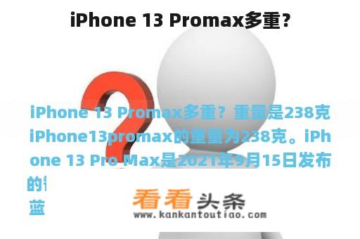 iPhone 13 Promax多重？