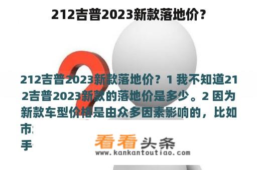 212吉普2023新款落地价？