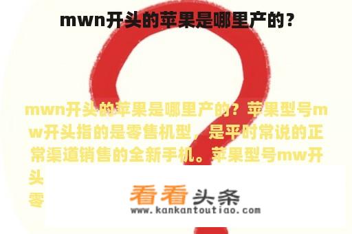 mwn开头的苹果是哪里产的？