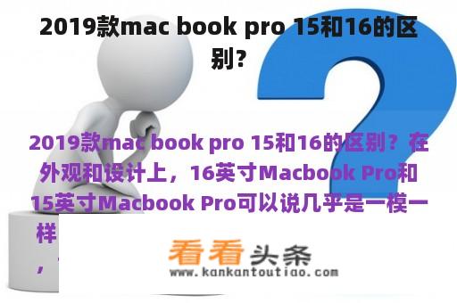 2019款mac book pro 15和16的区别？