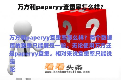 万方和paperyy查重率怎么样？