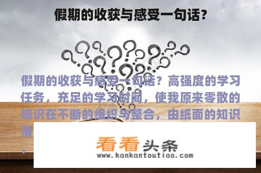 假期的收获与感受一句话？